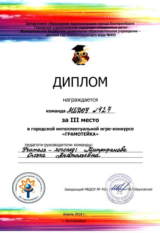 2018 Грамотейка 3место победитель.jpg