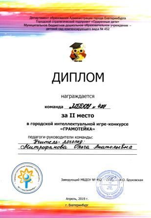 2019 Грамотейка 2 место победитель.jpg